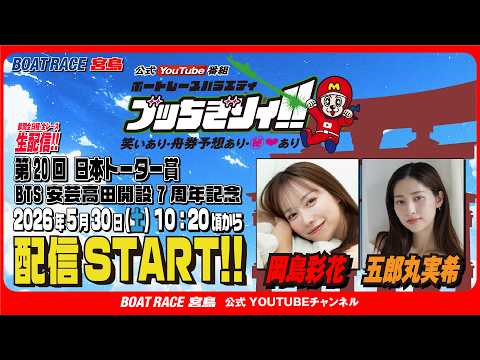 【ボートレース宮島 公式YouTube番組】 ボートレースバラエティ “ブッちぎりィ!!”【岡島彩花＆五郎丸実希】