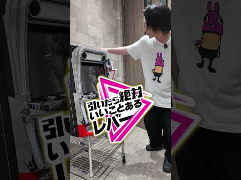 祝！L虚構推理、Coming Soon！【引いたら絶対いいことあるレバー】shorts パチンコ パチスロ だいいち サムネイル