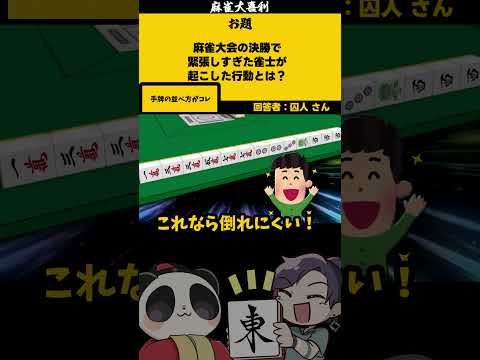 ｢麻雀大会で緊張して・・・？」　並べ方　【大喜利】　麻雀　失敗   【 遊楽天GOTH  西乃うるり 】 サムネイル