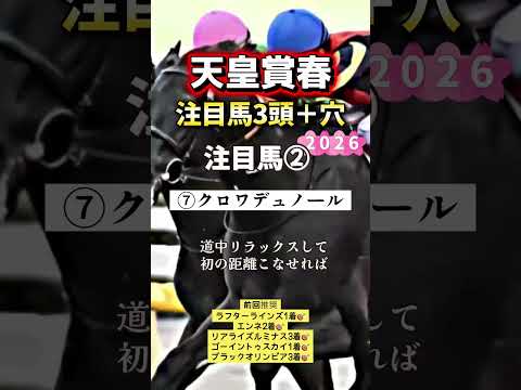 天皇賞春 競馬 shorts サムネイル