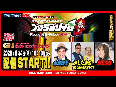 【ボートレース宮島 公式YouTube番組】 ボートレースバラエティ “ブッちぎりィ!!”【永島知洋＆きしたかの＆島田… サムネイル