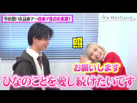【今日好き】ゆたひなカップルを直撃！ピュアすぎる告白再現に胸キュン！初々しさ全開のラブラブトーク　『今日、好きになりま… サムネイル