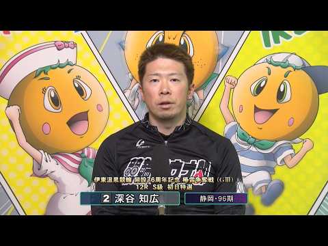 伊東温泉競輪 開設76周年記念 椿賞争奪戦（GIII）12R S級 初日特選 前検インタビュー（2026.04.02） サムネイル