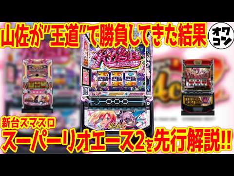 【新台解説】SBJの次はリオエース!!8000台導入予定のスーパーリオエース2を先行解説【スマスロ】 サムネイル