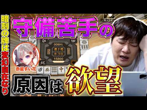 【麻雀コーチング】気付かないうちに点数を失っちゃう人達【多井隆晴/赤星すい花】 サムネイル