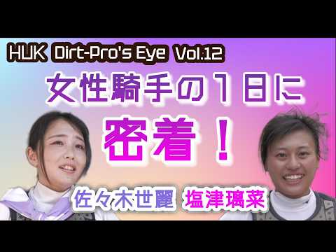 Dirt Pro's Eye 12 女性騎手の1日に密着!