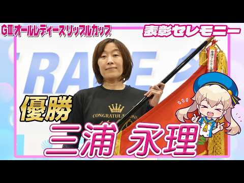 【表彰セレモニー】GⅢオールレディースリップルカップ 三浦永理 選手