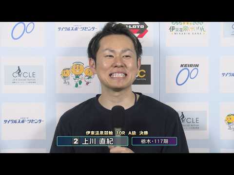 伊東温泉競輪 リンカイ！伊東泉カップ（FI）10R A級 決勝 出場選手インタビュー（2026.04.20） サムネイル