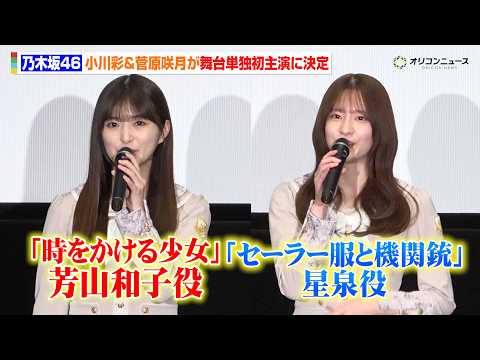 乃木坂46・小川彩&菅原咲月、『時をかける少女』&『セーラー服と機関銃』が舞台化で主人公に決定！舞台単独初主演に喜び「… サムネイル