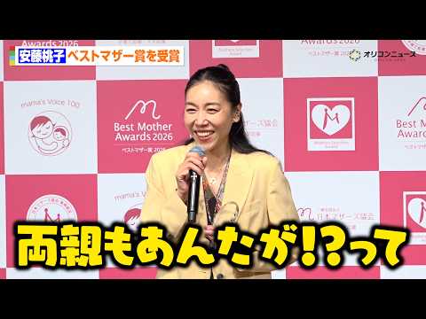 安藤桃子、ベストマザー受賞に驚愕！両親の奥田瑛二＆安藤和津も驚き？「あんたが！？と…」　『第18回ベストマザー賞』 サムネイル