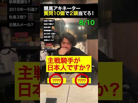 【クイズ】この競走馬を当てろ! shorts 秋華賞