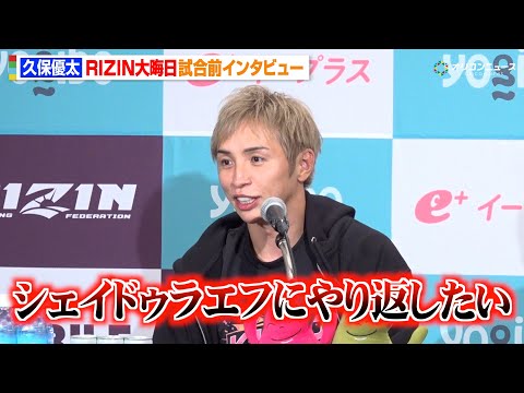 【RIZIN】久保優太、シェイドゥラエフとの再戦熱望　朝倉未来が勝っても「やり返したい」　『RIZIN師走の超強者祭り… サムネイル