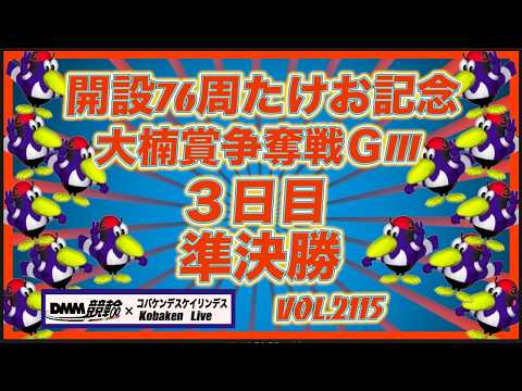 開設76周年武雄記念３日目準決勝コバケンデスケイリンデス サムネイル