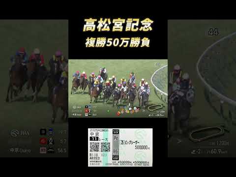 高松宮記念で金借りて複勝50万勝負で人生捲りにいきましたshorts サムネイル