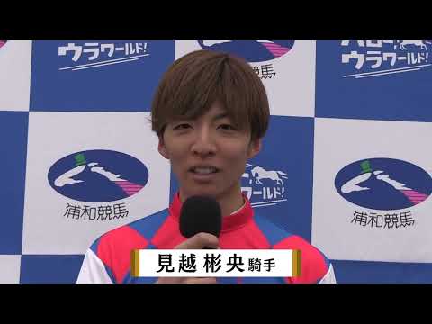2025浦和ジョッキーズラウンド総合優勝　見越彬央騎手インタビュー サムネイル