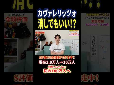NHKマイルカップ2026！カヴァレリッツォの評価は！？競馬 競馬予想 馬券 nhkマイルカップ おすすめ shorts サムネイル