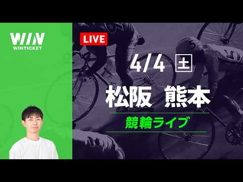 松阪競輪　熊本競輪　競輪ライブ サムネイル