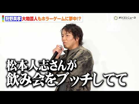 狩野英孝が明かす　ダウンタウン・松本人志が大人気ホラーゲームに夢中！？　映画『リターン・トゥ・サイレントヒル』スペシャ… サムネイル