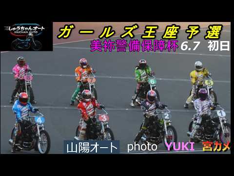 熱き女子の戦い！38期3車対決にも注目！6.7山陽オート【ガールズ王座予選山陽ステージ】美祢警備保障杯初日予選全レース…