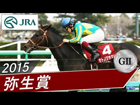 2015年 弥生賞（GⅡ） | サトノクラウン | JRA公式 サムネイル