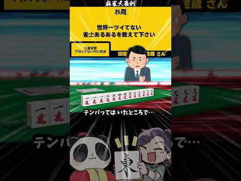 【大喜利】「ツイてない雀士とは？」　麻雀　麻雀大喜利 【遊楽天GOTH 西乃うるり】 サムネイル