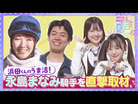 【うま活】カベポスター・浜田くんが、永島まなみ騎手を直撃取材！競馬以外のプライベートタイムの話、たっぷり聞いてきました♡ サムネイル