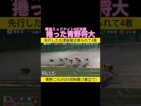 青森ミッドナイトGⅢは捲った青野将大の優勝 keirin 競輪 サムネイル