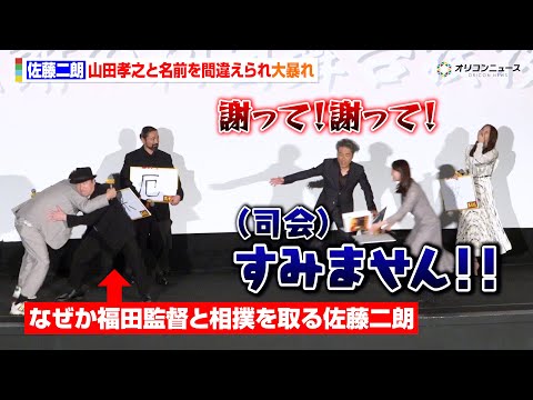 佐藤二朗、司会に山田孝之と名前を間違えられ大暴走！？ムロツヨシ＆広瀬アリス＆福田雄一監督登壇も大荒れの舞台挨拶に　　『…