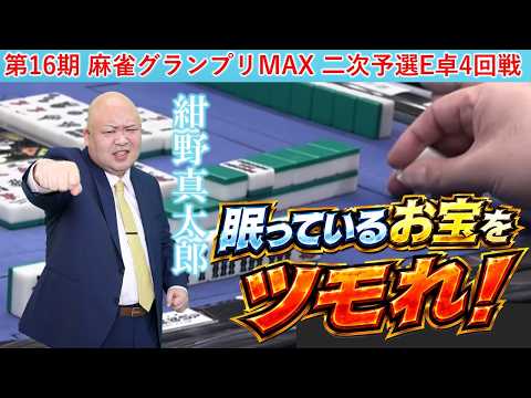 【麻雀】第16期麻雀グランプリＭＡＸ二次予選E卓４回戦