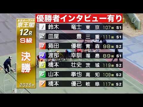 京王閣競輪S級決勝戦 優勝者インタビュー有り  真備＆京王電鉄＆Ｌ新橋＆日刊杯 サムネイル