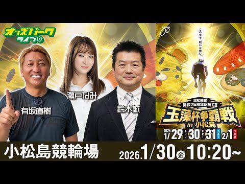【競輪ライブ 1/30】小松島競輪 高松競輪 玉藻杯争覇戦in小松島[GⅢ] 2日目 有坂直樹/鈴木誠/瀬戸なみ サムネイル