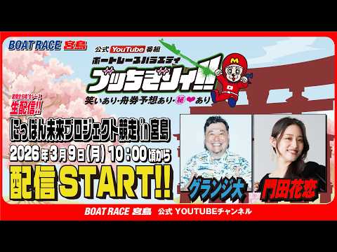 【ボートレース宮島 公式YouTube番組】 ボートレースバラエティ “ブッちぎりィ!!”【グランジ大＆門田花恋】 サムネイル