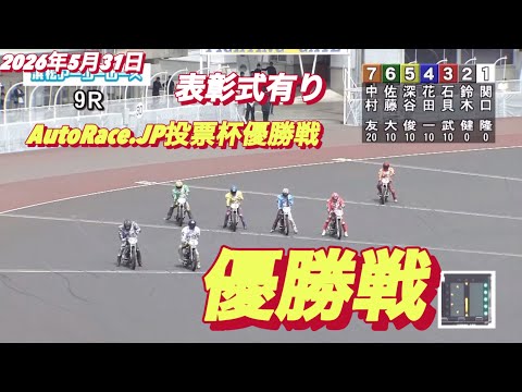 2026年5月31日【9R 優勝戦　表彰式有り】AutoRace.JP投票杯最終日　オートレース サムネイル