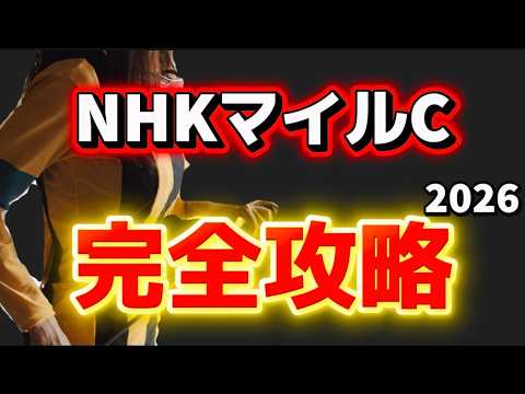 【NHKマイルカップ2026予想】荒れる重賞完全攻略！今年好走できるタイプは？