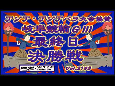 岐阜アジパラ協賛ＧⅢ最終日決勝戦コバケンデスケイリンデス サムネイル