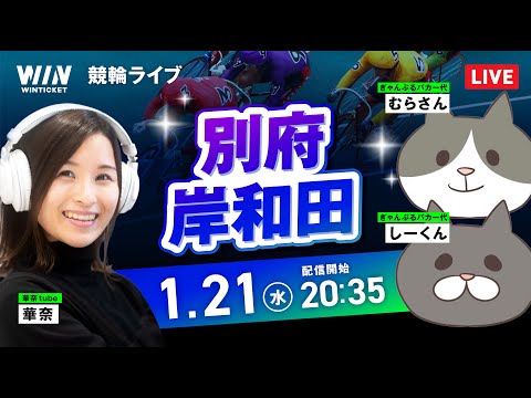 【1/21】別府競輪・岸和田競輪 / ミッドナイト競輪ライブ配信 サムネイル
