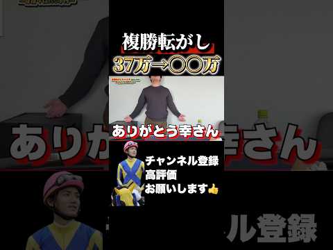 【競馬】複勝転がしで37万円→〇〇万円フィリーズレビュー 中山牝馬ステークス 弥生賞ディープインパクト記念 サムネイル
