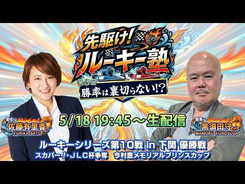 【塾生・佐藤有里香アナ＆塾長・黒須田守 ガチ予想LIVE配信!!】第3回「勝率は裏切らない!!」ルーキーシリーズ第10… サムネイル