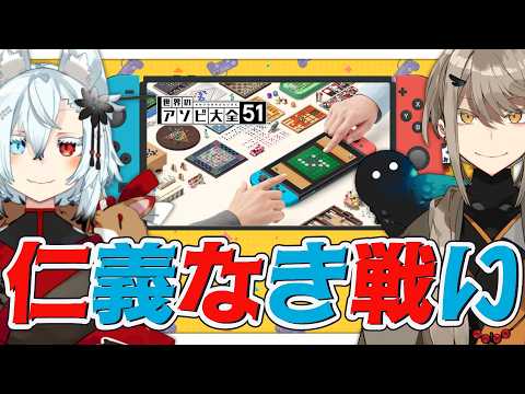【コラボ】仁義なき戦い【世界のアソビ大全】 サムネイル