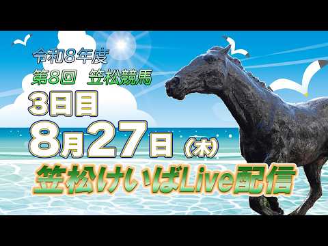 笠松けいばライブ配信R8.08.27