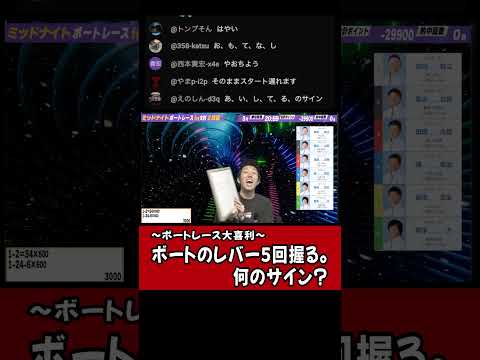 【大喜利】ボートのレバー5回握る。何のサイン？ ボートレース サムネイル