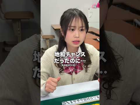 配牌で13枚当たり牌で追い詰められるJK雀士 サムネイル