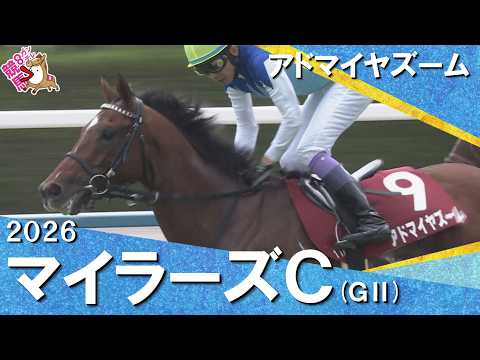 2026年マイラーズカップ (ＧⅡ) アドマイヤズーム　実況：石田一洋【カンテレ公式】 サムネイル