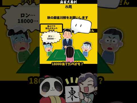 【#大喜利】「秋の麻雀川柳」　#麻雀大喜利　#秋 【遊楽天GOTH 西乃うるり】