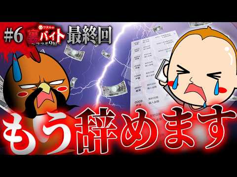 辞めます【ワタルの裏バイト・ココモ9編最終回】6