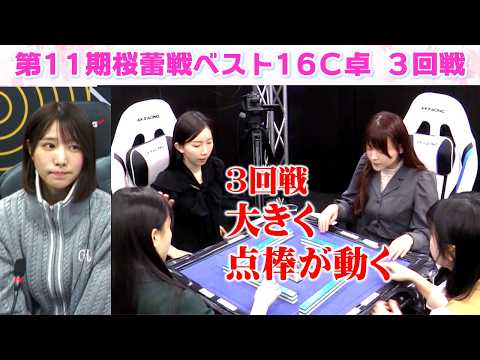 【麻雀】第11期桜蕾戦ベスト16C卓３回戦
