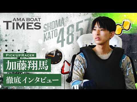 【次世代の尼崎を背負う若き才能】AMA BOAT TIMES～VoL.7　加藤　翔馬～