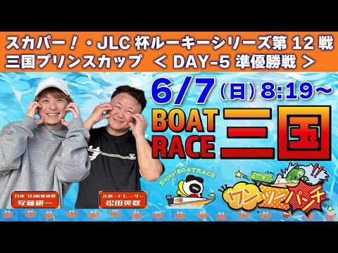 ボートレース三国 　スカパー！・JLC杯ルーキーシリーズ第12戦 三国プリンスカップ　5日目 準優勝戦　6月7日(日)…