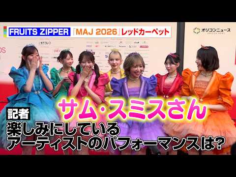 FRUITS ZIPPER・仲川瑠夏、サム・スミスとの会話を夢見る！？世界的スターのパフォーマンスにワクワク　『MUS… サムネイル