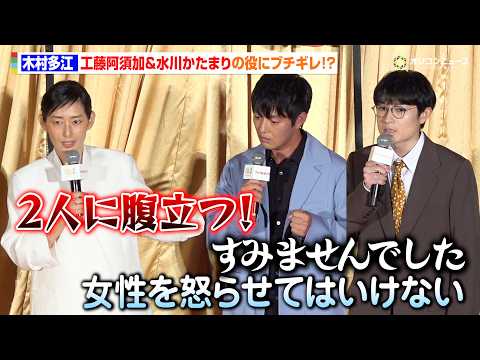 木村多江、工藤阿須加＆水川かたまりの役にブチギレ！？男性陣は女性陣にタジタジ　映画『ファーストボイス』 完成披露試写会…